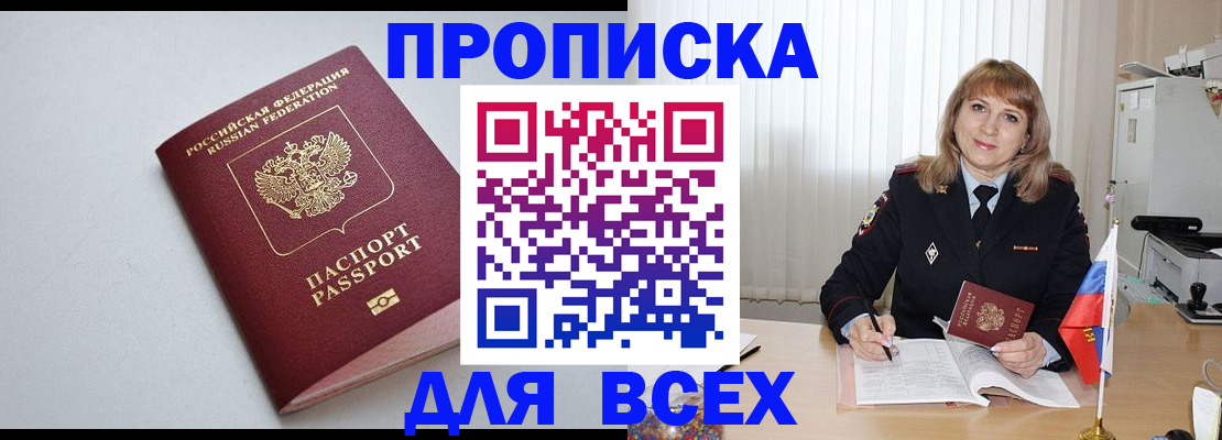 прописка в квартире в Азове