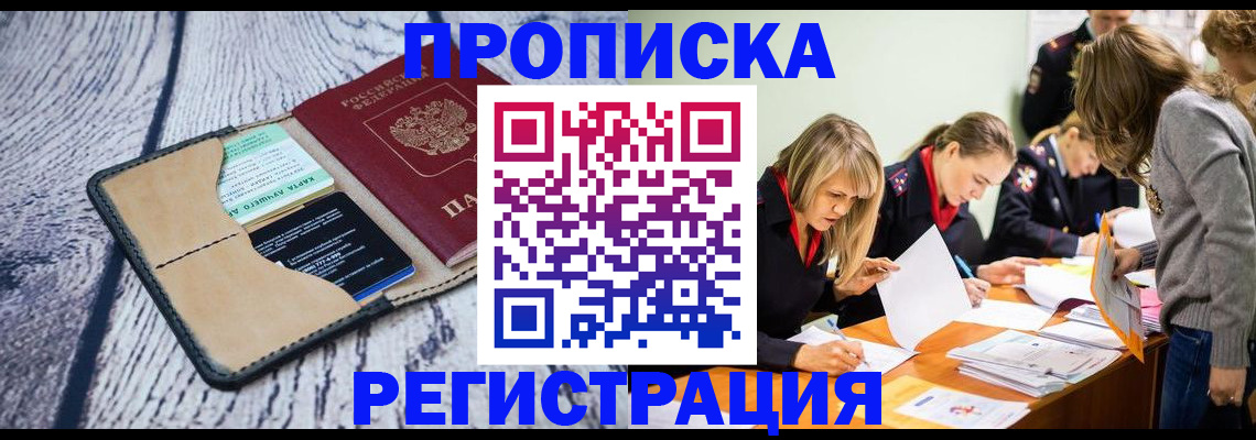 купить прописку в Азове